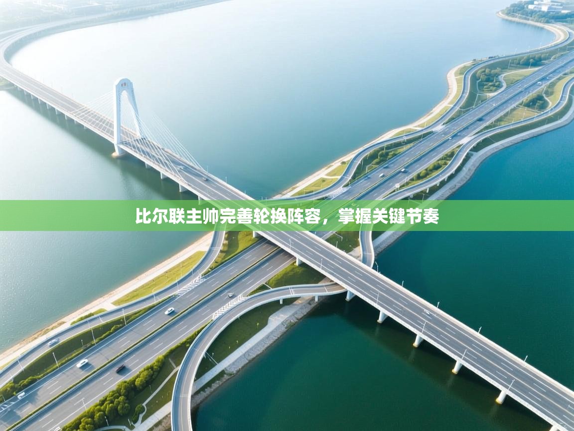 比尔联主帅完善轮换阵容，掌握关键节奏  第1张