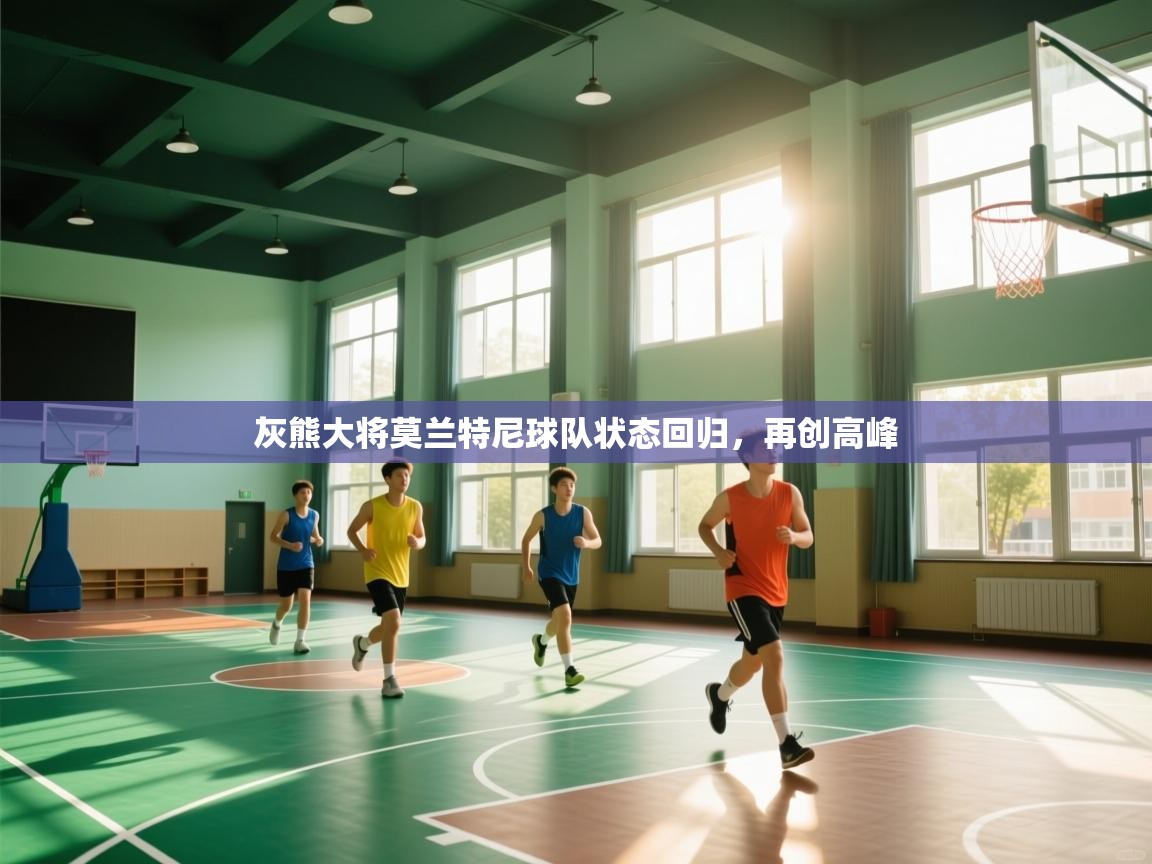 灰熊大将莫兰特尼球队状态回归，再创高峰  第1张