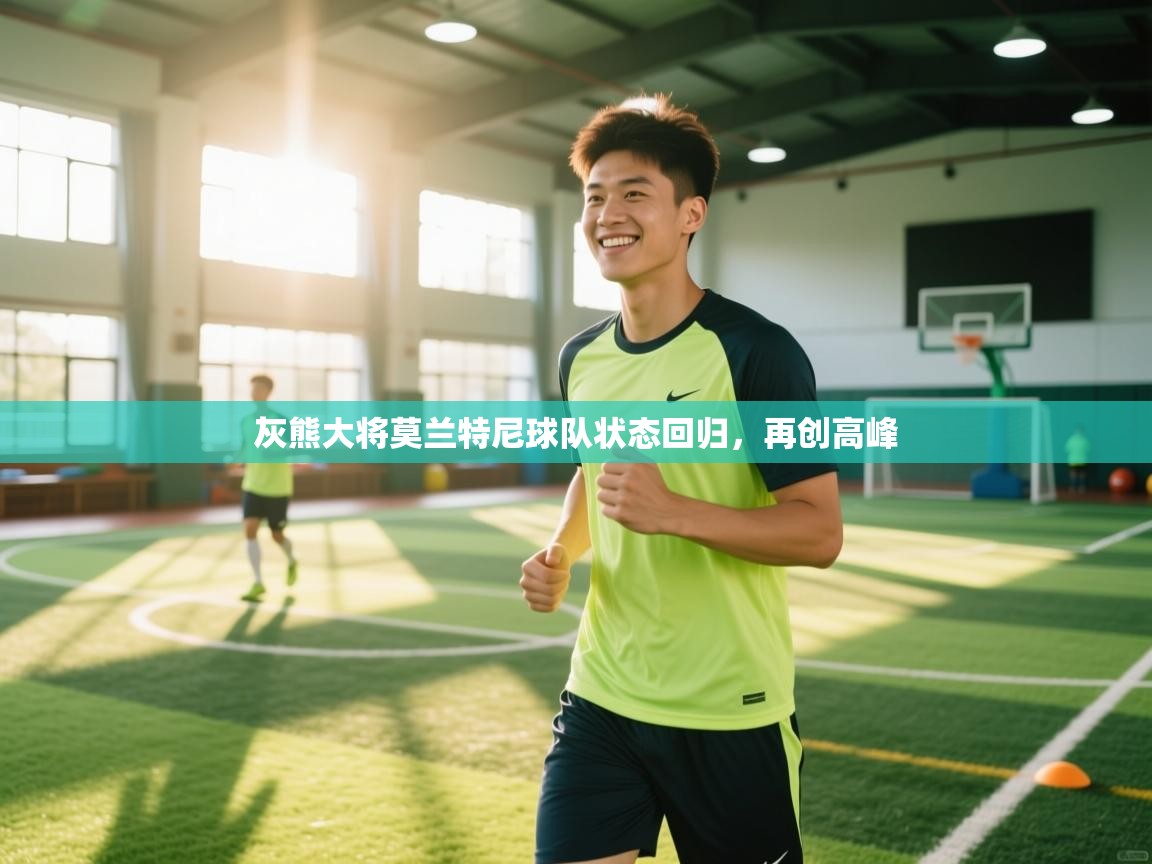 灰熊大将莫兰特尼球队状态回归，再创高峰  第2张