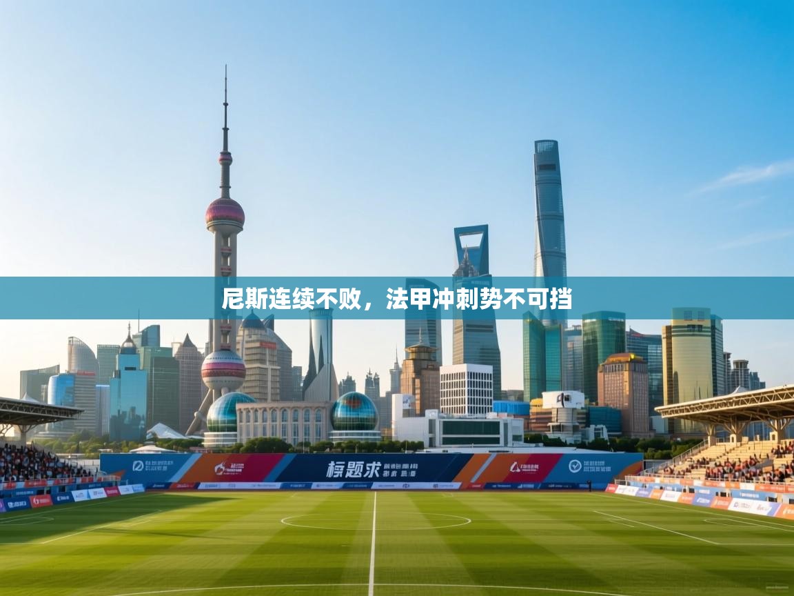 尼斯连续不败,法甲冲刺势不可挡 第1张