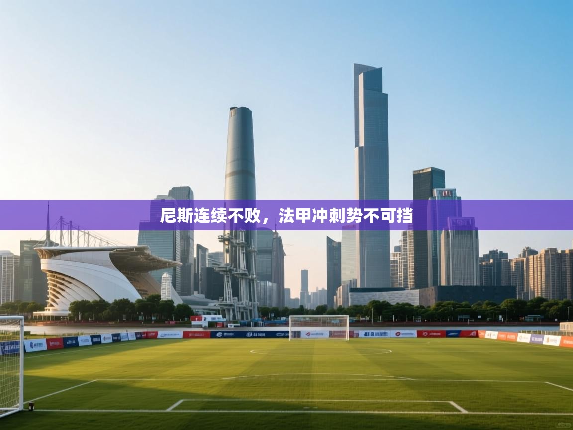 尼斯连续不败,法甲冲刺势不可挡 第2张