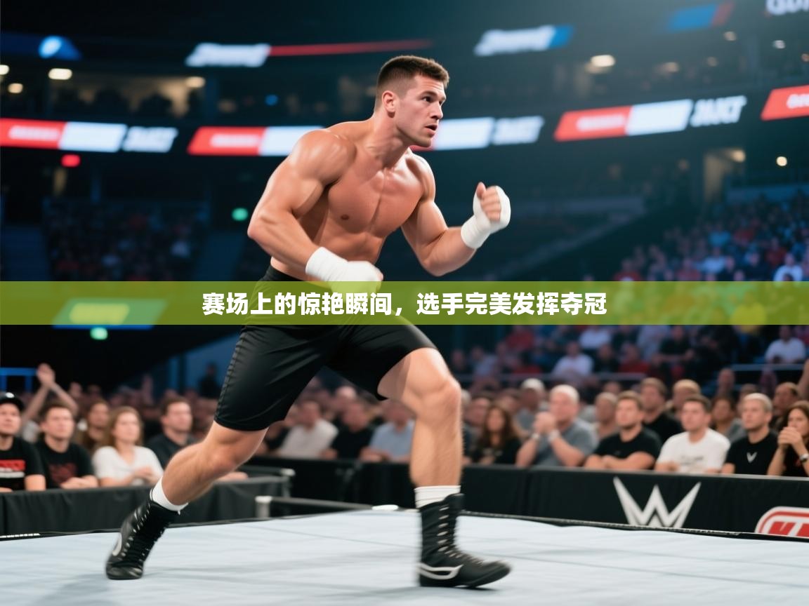 赛场上的惊艳瞬间，选手完美发挥夺冠  第2张