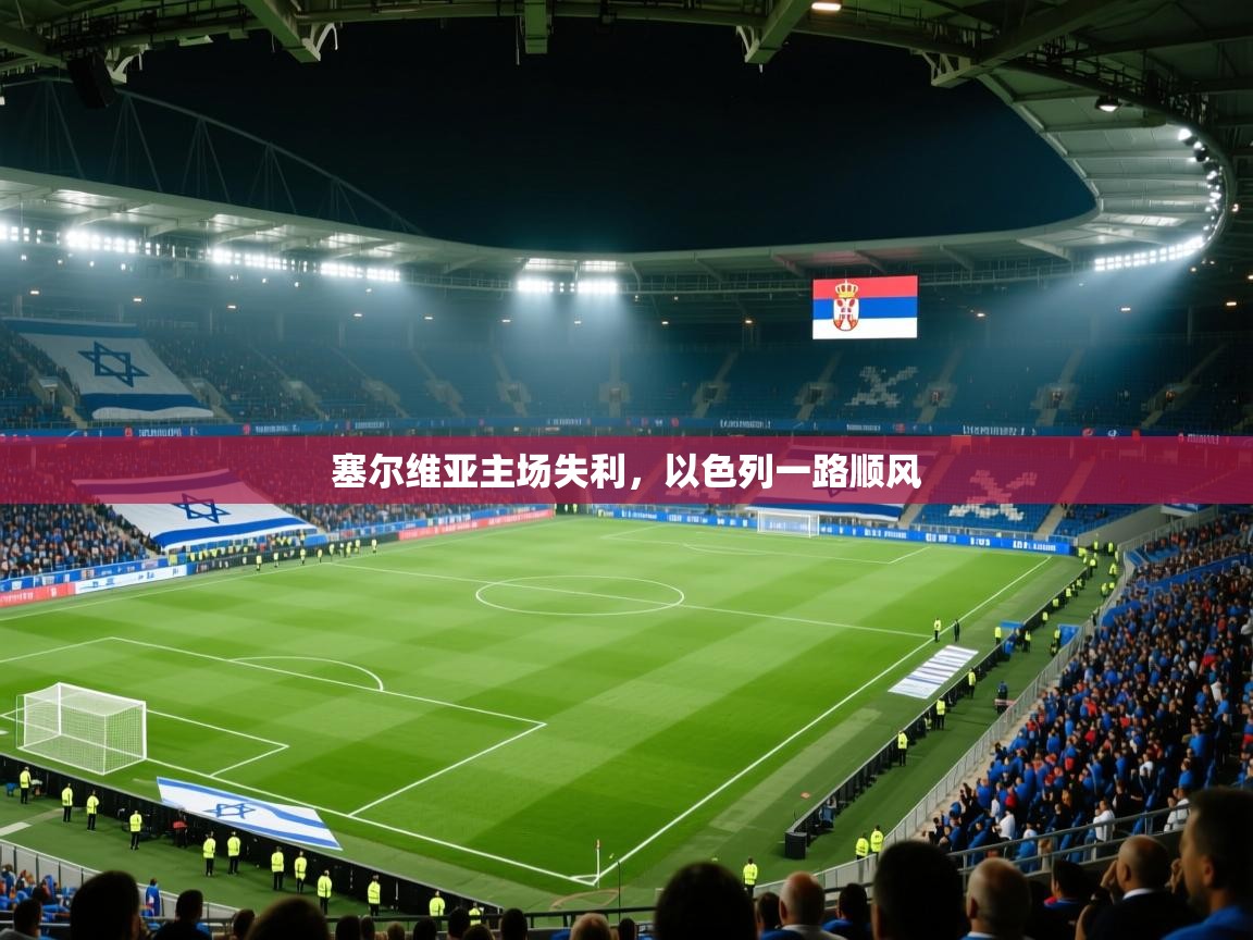 塞尔维亚主场失利，以色列一路顺风  第1张