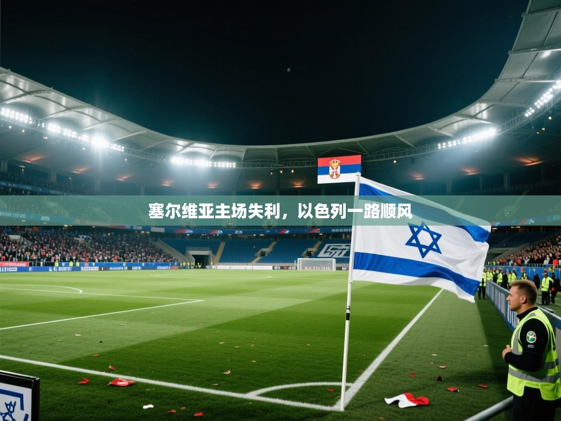 塞尔维亚主场失利，以色列一路顺风  第2张