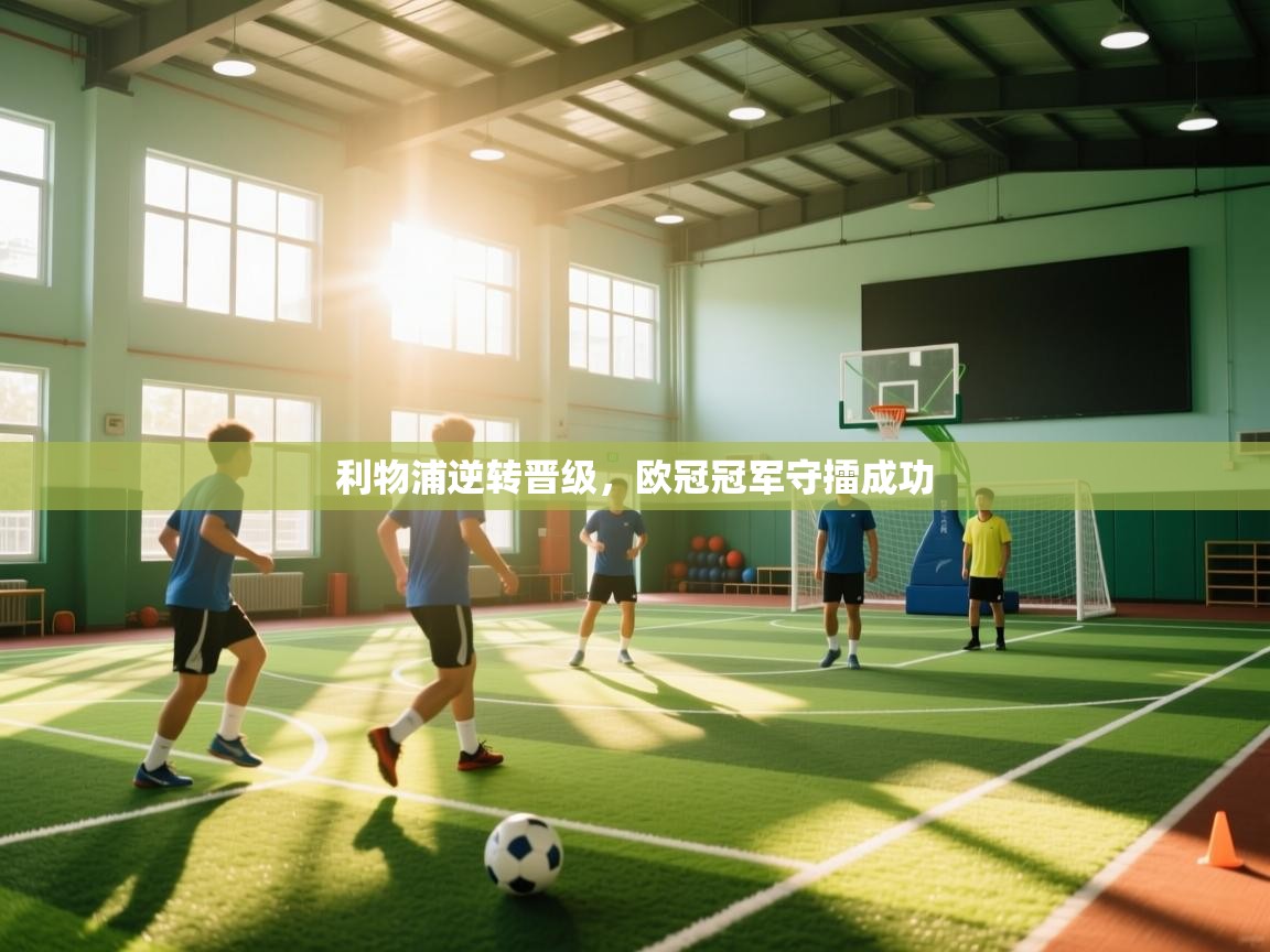 利物浦逆转晋级，欧冠冠军守擂成功