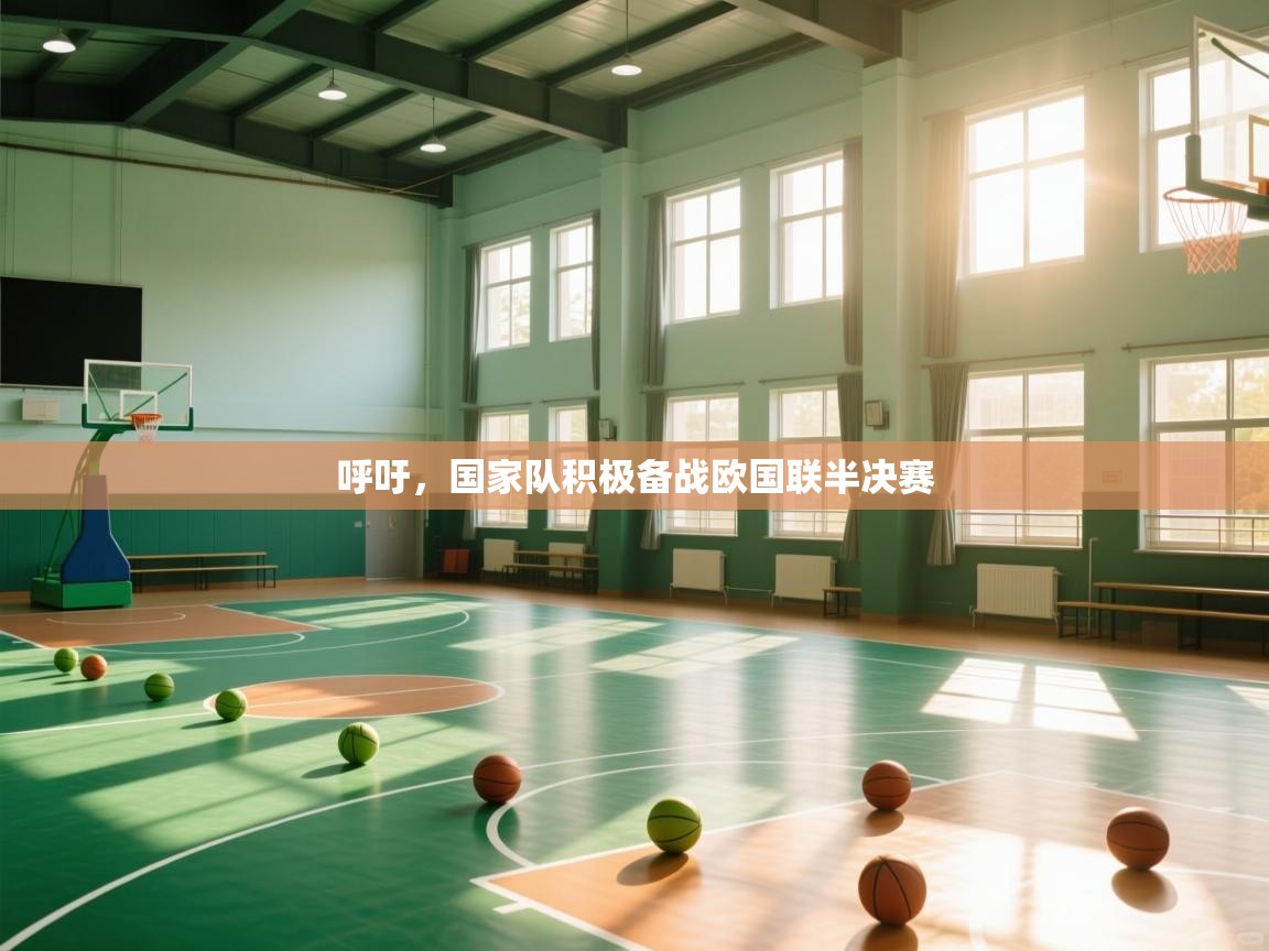 呼吁，国家队积极备战欧国联半决赛  第1张