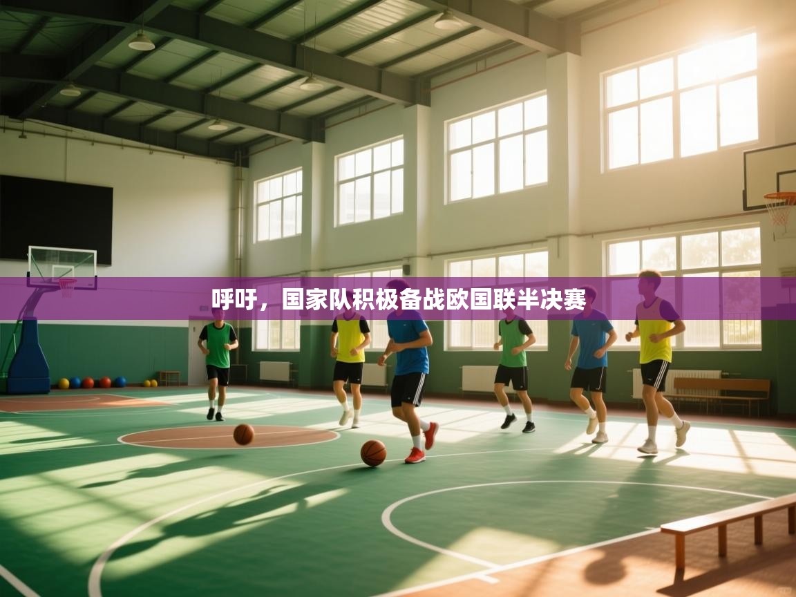 呼吁，国家队积极备战欧国联半决赛  第2张