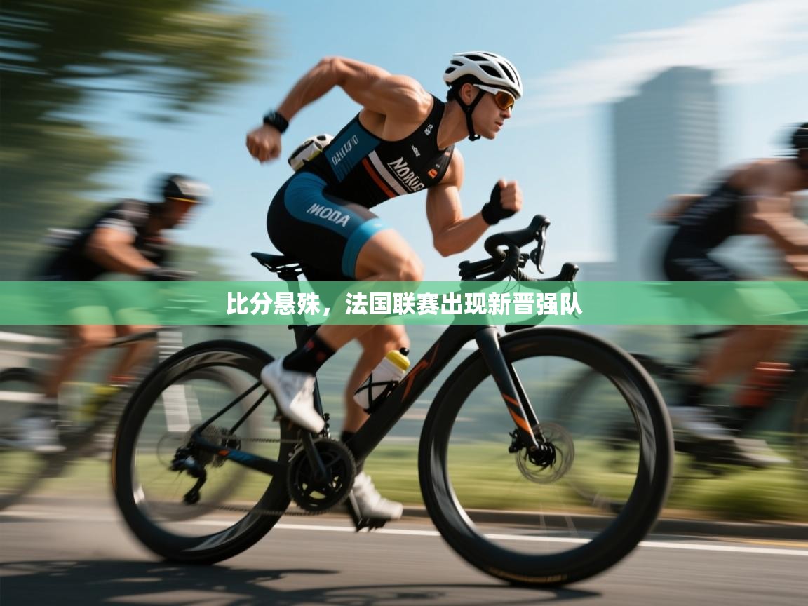 比分悬殊，法国联赛出现新晋强队