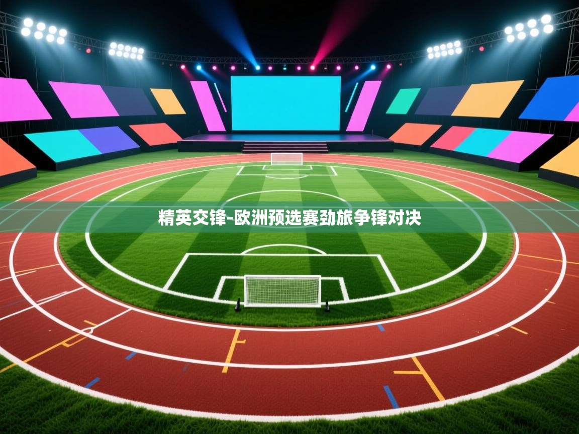 精英交锋-欧洲预选赛劲旅争锋对决  第1张