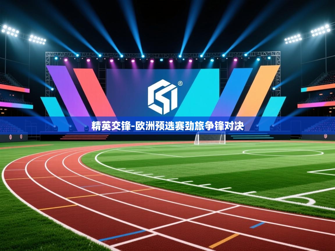 精英交锋-欧洲预选赛劲旅争锋对决  第2张