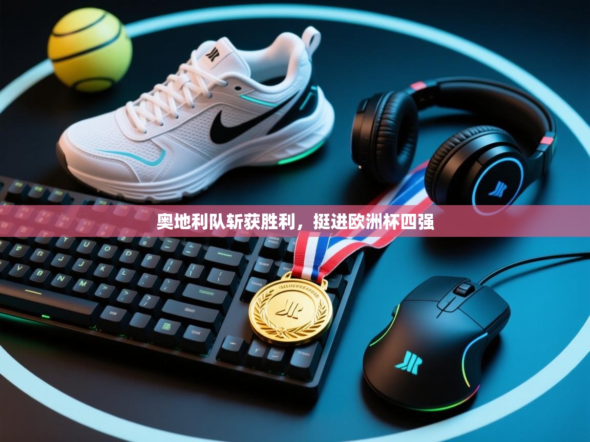 奥地利队斩获胜利，挺进欧洲杯四强