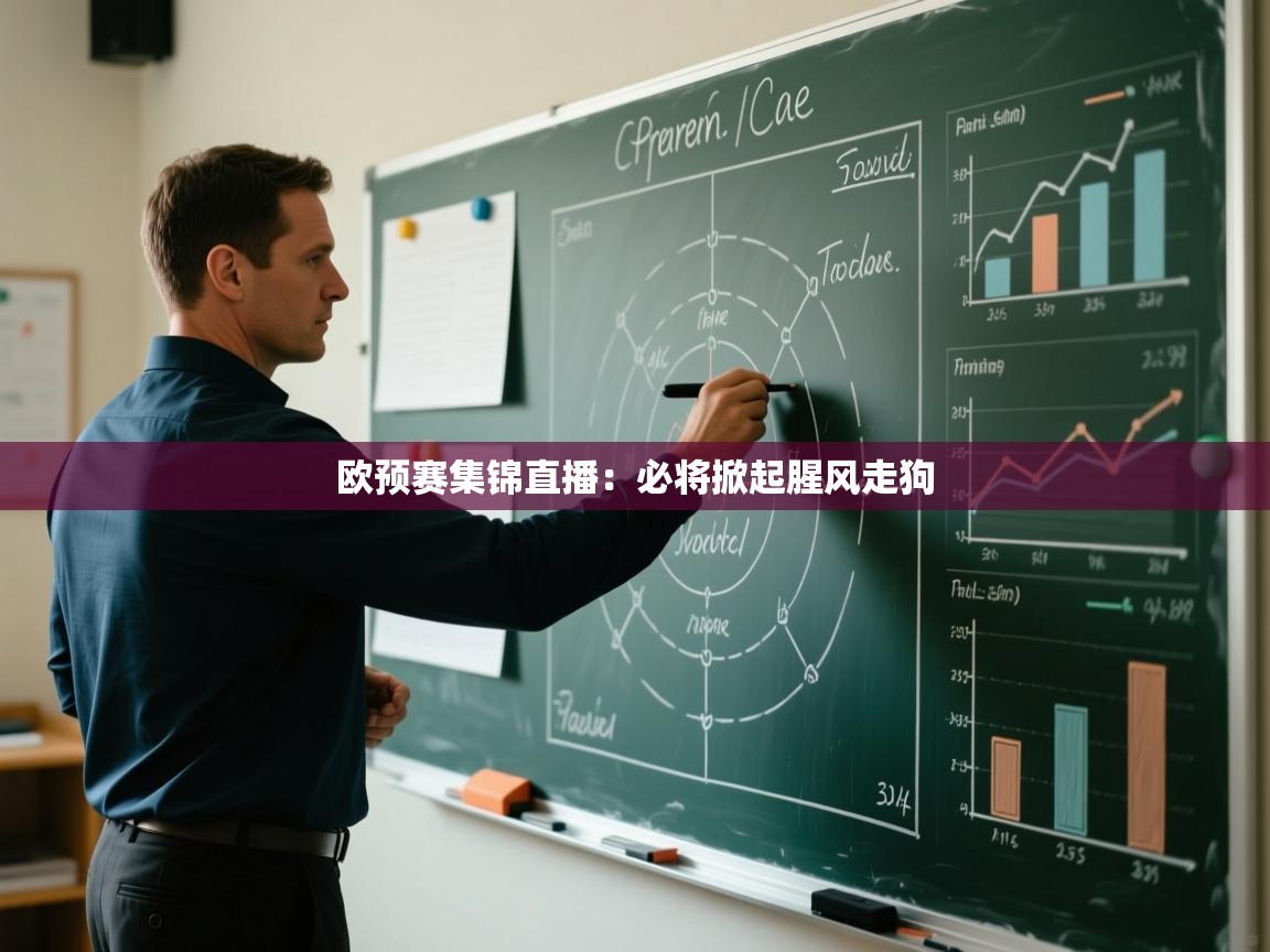欧预赛集锦直播：必将掀起腥风走狗  第1张