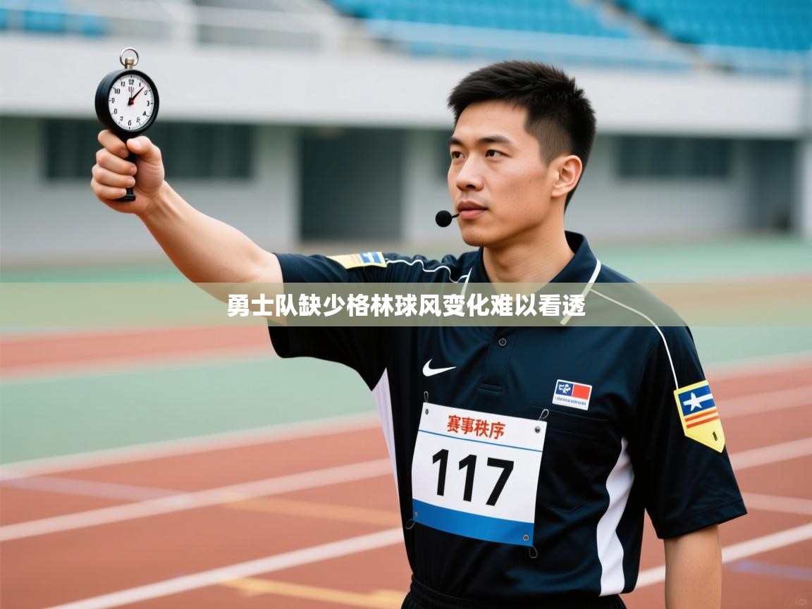 勇士队缺少格林球风变化难以看透  第1张