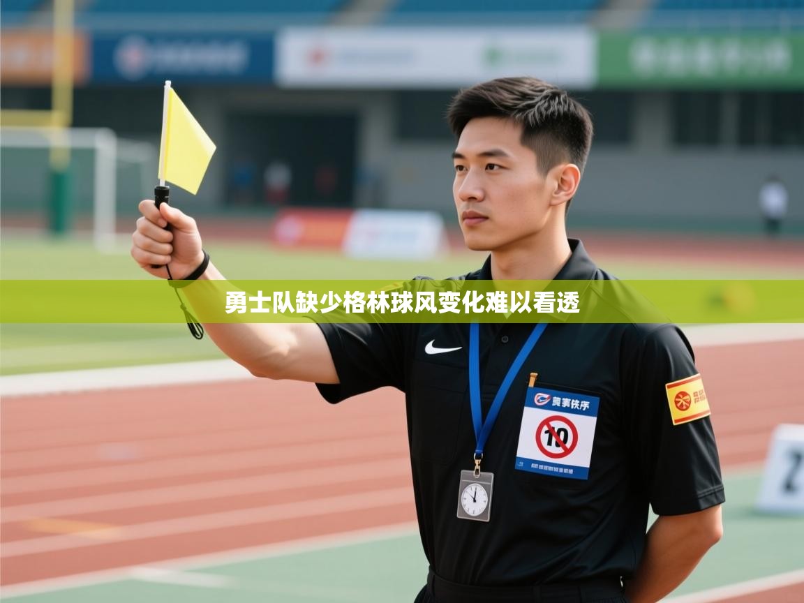 勇士队缺少格林球风变化难以看透  第2张