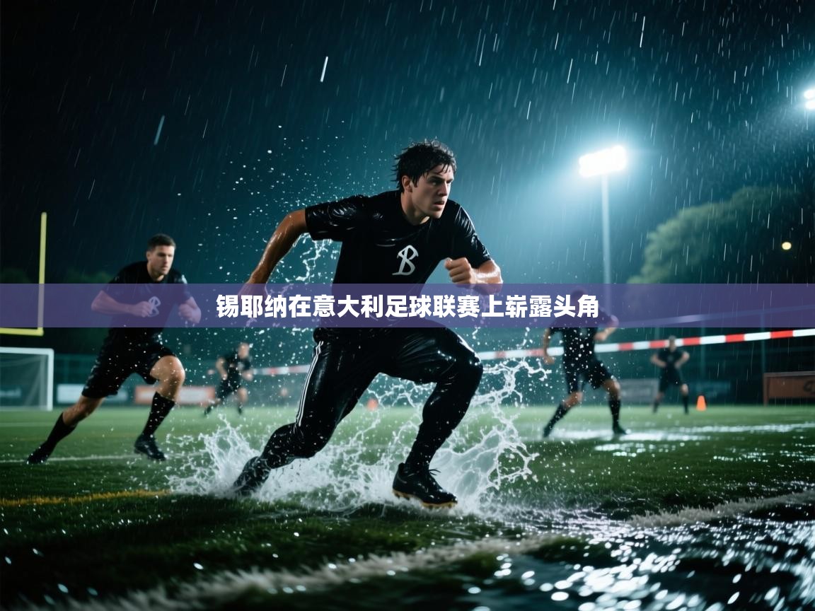 锡耶纳在意大利足球联赛上崭露头角  第2张