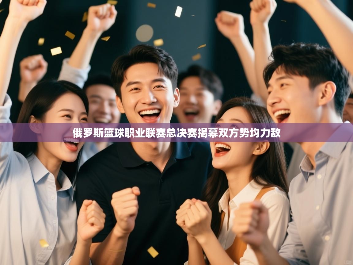 俄罗斯篮球职业联赛总决赛揭幕双方势均力敌  第2张