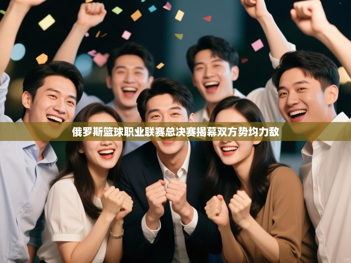 俄罗斯篮球职业联赛总决赛揭幕双方势均力敌  第1张