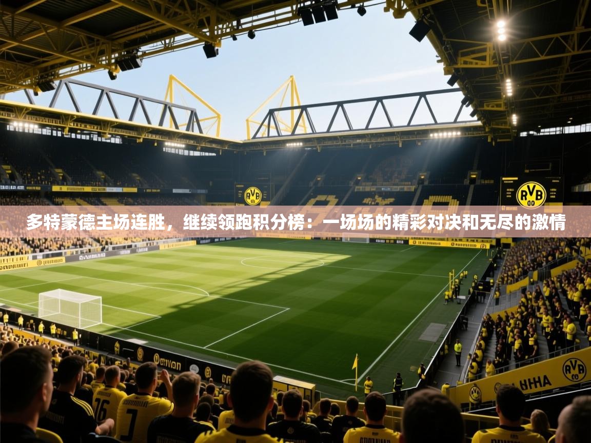 多特蒙德主场连胜，继续领跑积分榜：一场场的精彩对决和无尽的激情  第2张