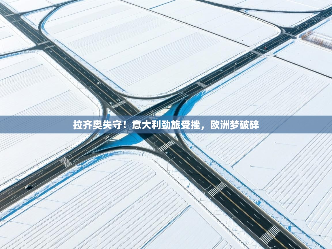 拉齐奥失守！意大利劲旅受挫，欧洲梦破碎  第1张