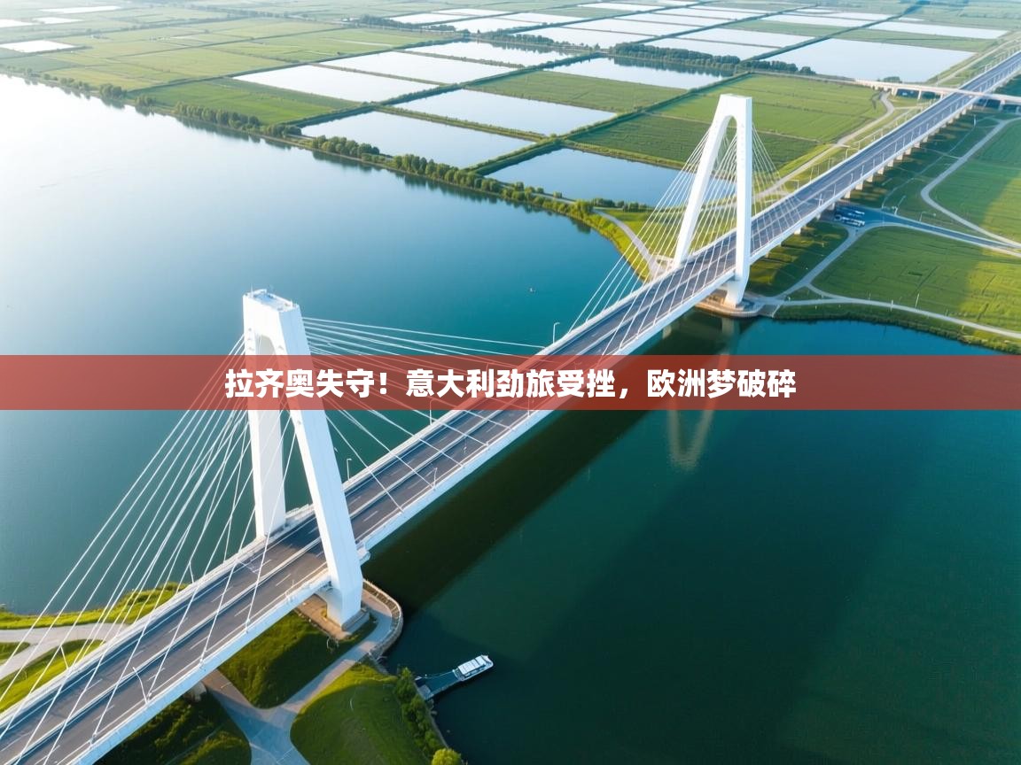 拉齐奥失守！意大利劲旅受挫，欧洲梦破碎  第2张