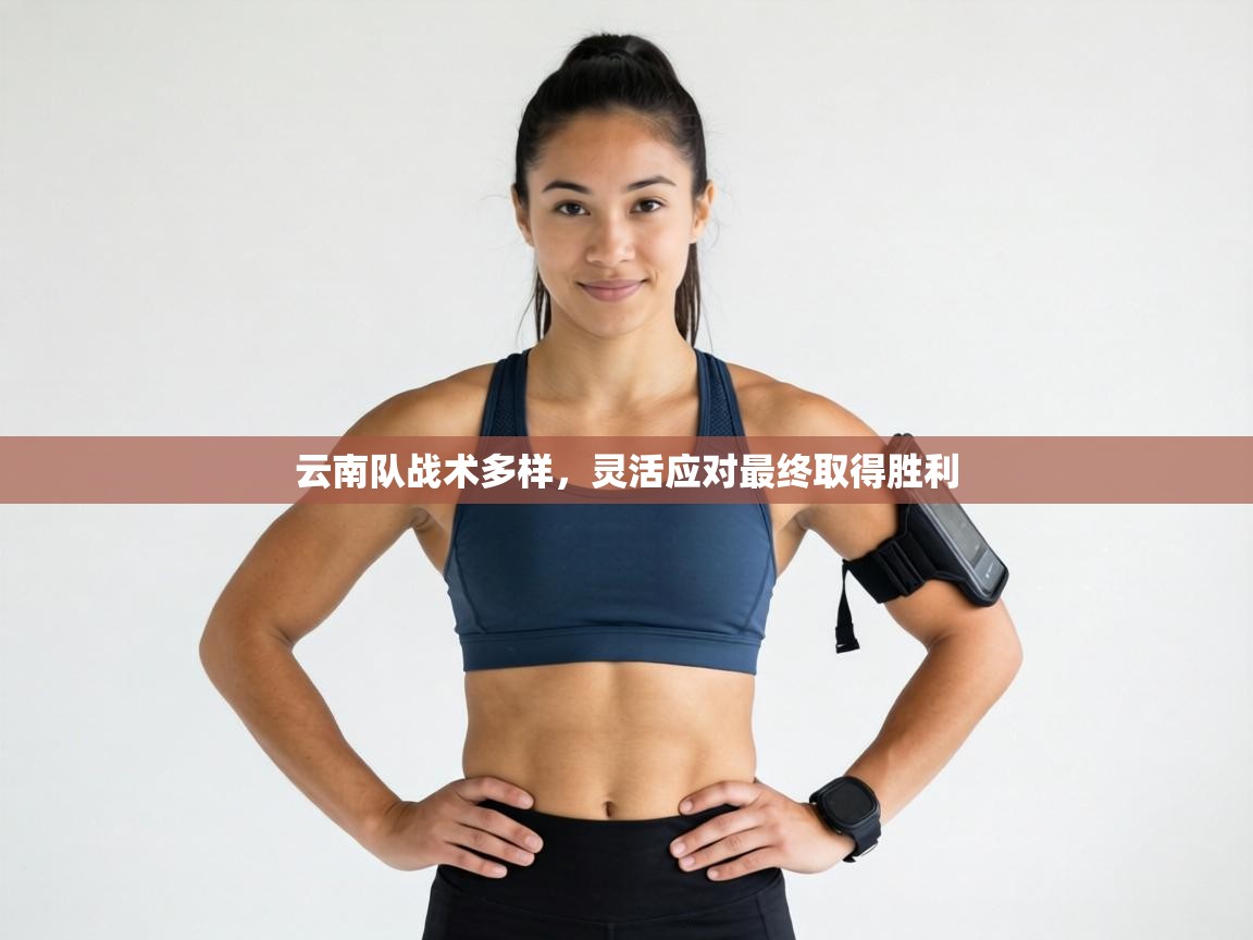 云南队战术多样，灵活应对最终取得胜利