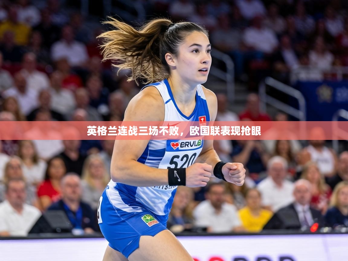 英格兰连战三场不败，欧国联表现抢眼