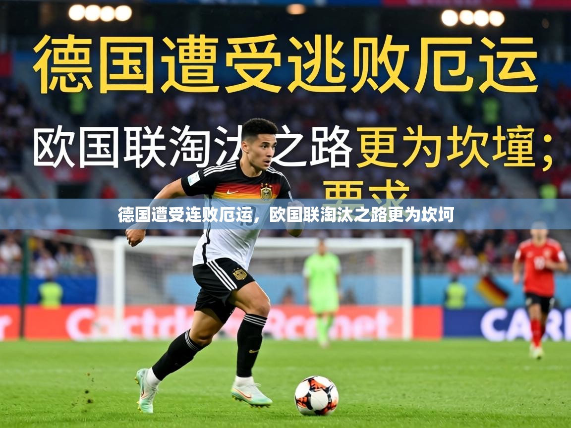 德国遭受连败厄运，欧国联淘汰之路更为坎坷