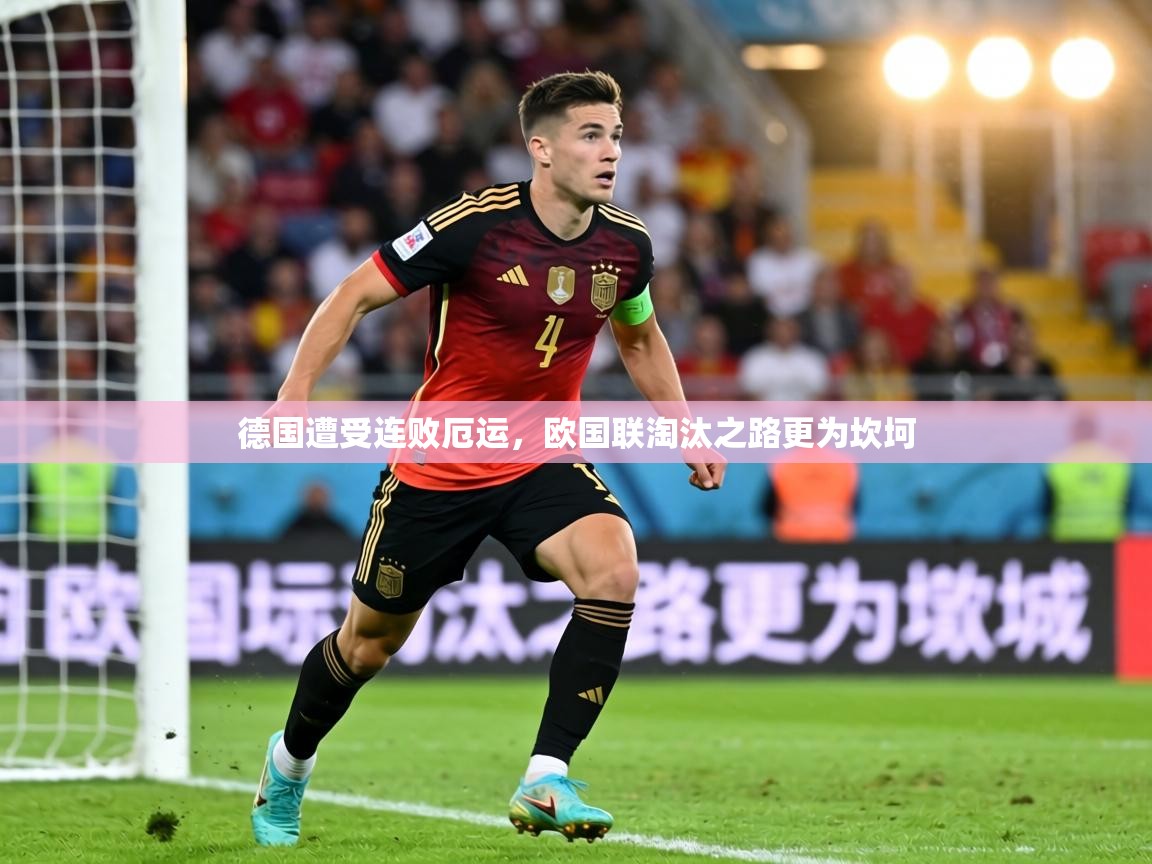 德国遭受连败厄运，欧国联淘汰之路更为坎坷  第2张