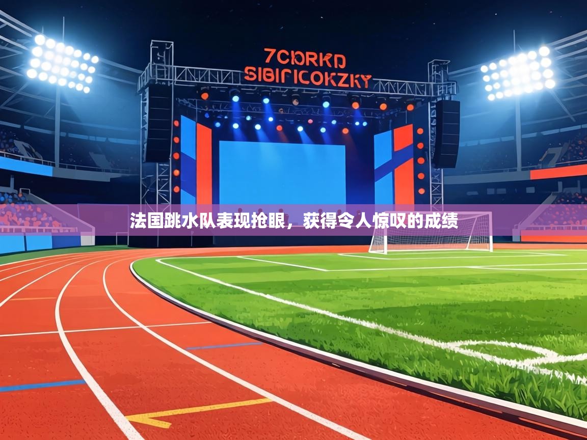 法国跳水队表现抢眼，获得令人惊叹的成绩  第1张