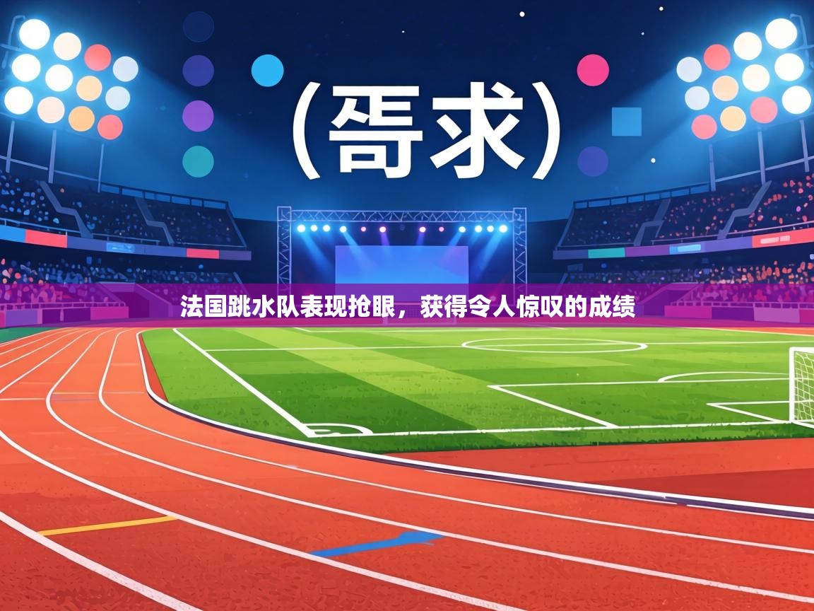 法国跳水队表现抢眼，获得令人惊叹的成绩  第2张