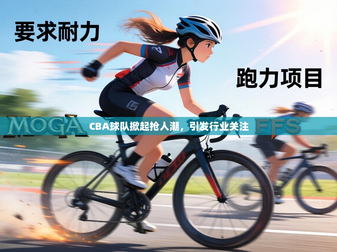 CBA球队掀起抢人潮，引发行业关注  第2张