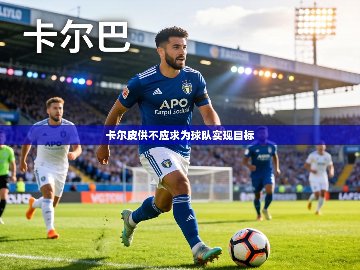 卡尔皮供不应求为球队实现目标 第1张