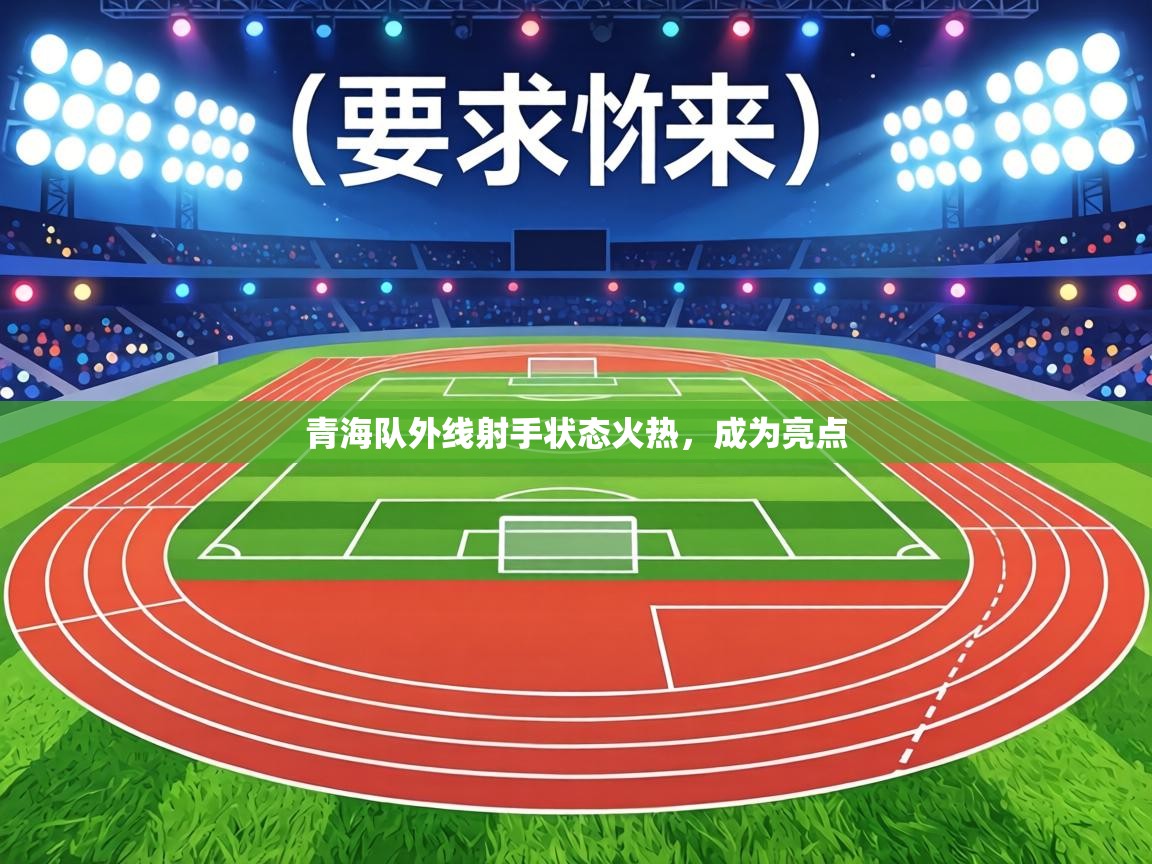 青海队外线射手状态火热，成为亮点  第2张