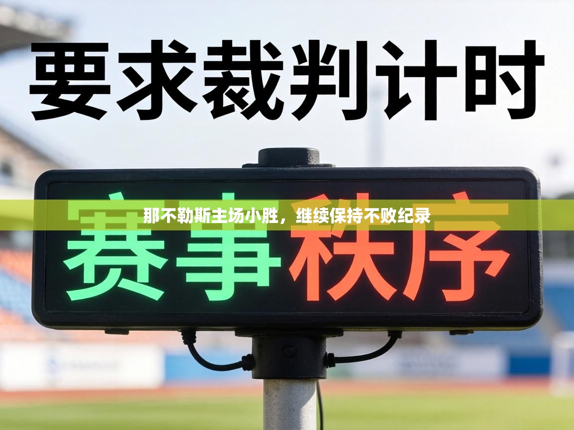 那不勒斯主场小胜,继续保持不败纪录